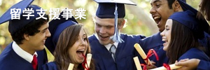マサミツ 留学支援事業