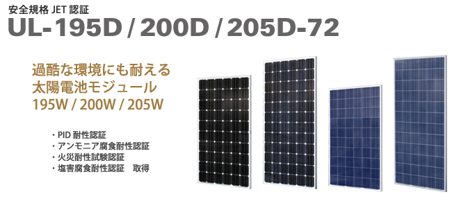 単結晶太陽電池モジュール195W/200W/205W