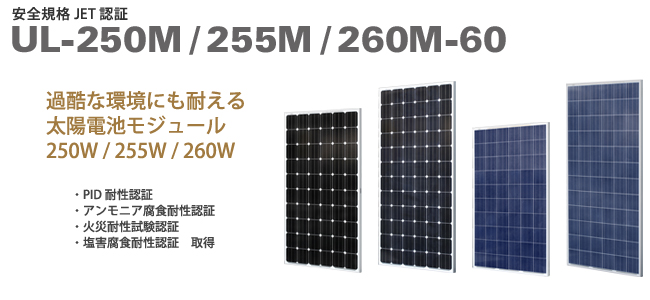単結晶太陽電池モジュール250W/255W/260W