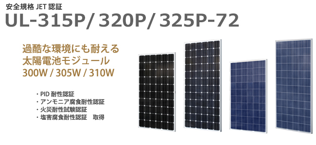 多結晶太陽電池モジュール315W/320W/325W