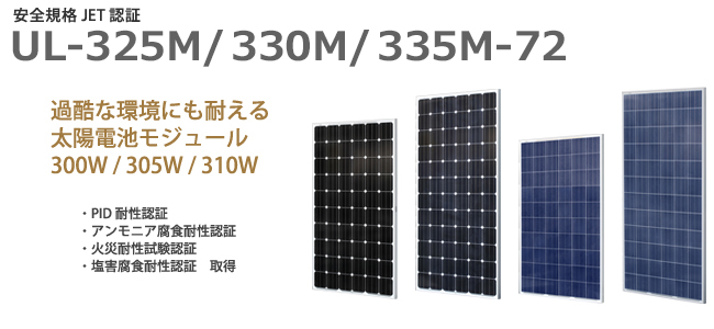 単結晶太陽電池モジュール325W/330W/335W