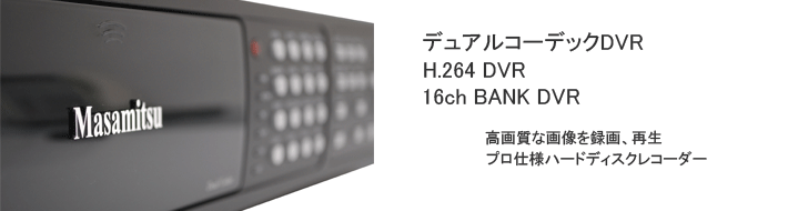 マサミツ ハードディスクレコーダーイメージ